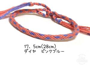 ハンドメイド★ミサンガ　ダイヤ　菱形　ピンクブルー(1073)