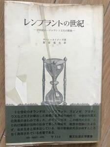 レンブラントの世紀　17世紀ネーデルラント文化の概観　ヨハン・ホイジンガ　栗原福也訳　創文社　昭和47年