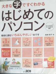 ◇☆角川グループ!!!◇☆大きな字ですぐわかる「はじめてのパソコン」!!!◇☆尾崎裕子著◇*除籍本(付属品無)◇☆Pt消化に!!◇☆送料無料!!!