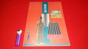 図録【 東北の美 ー縄文から現代までー ( 2002年発行 ) 福島県立美術館 】＞津軽南部会津庄内刺子仏像埴輪土器曼荼羅図斎藤清版画絵画