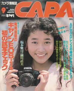 【CAPA】1989年9月号/EOS-1チェック/AFマクロレンズの時代/竹内敏信vs嶋田忠対談/細川直美