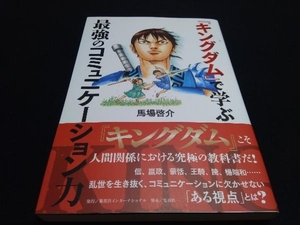 帯あり 『キングダム』で学ぶ最強のコミュニケーション力 馬場啓介