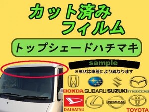 トヨタ ハチマキ クラウン 4D セダン GRS180 GRS182 GRS183 GRS184 カット済みカーフィルム トップシェード　高品質 プロ仕様 3色選択