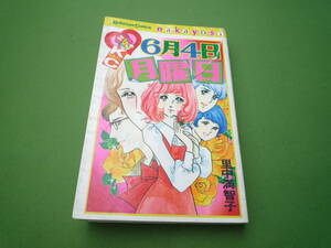 Qj348 1980年代 少女まんが 六月四日月曜日 里中満智子 講談社コミックス なかよし 80ｓ 短編 全巻 せどり