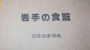 『岩手の食監 30年のあゆみ』岩手県食品衛生監視員研修協議会、1979【限定400部/「ある記録 事件とできごと」他】