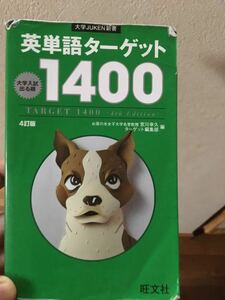 ☆英単語ターゲット1400★大学受験★追い込み★英単語★出る順★赤シートつき！★旺文社