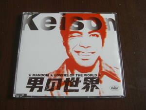 ケイソン Keison ◆ 男の世界 MANDOM 