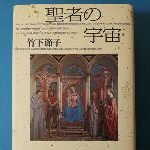 聖者の宇宙 竹下節子／著　棚331四六判③