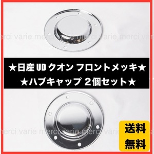 日産 UD クオン メッキ フロント ハブキャップ 大型 ２個セット デコトラ トラック ボルト付き セット 新品 未使用品 即納 即発