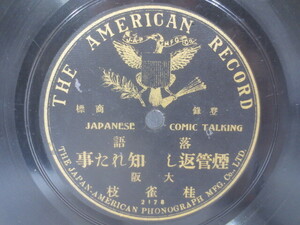 ♪希少 片面盤 SPレコード 落語 煙管返し知れた事 大阪 桂枝雀♪THE JAPAN AMERICAN PHONOGRAPH MFG