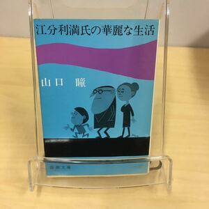 江分利満氏の華麗な生活 山口瞳 新潮文庫