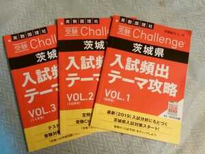 茨城県　入試頻出テーマ攻略　VOL1～3　3冊まとめて　進研ゼミ中学講座　2019年　受験総合コース　管理番号101513