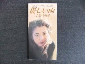 CDシングル8㎝-3　　　　 小泉今日子　　　 優しい雨 　　音楽　歌手　女優