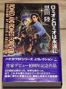 帯付 恩田陸 ロミオとロミオは永遠に ハヤカワSFシリーズJコレクション 早川書房