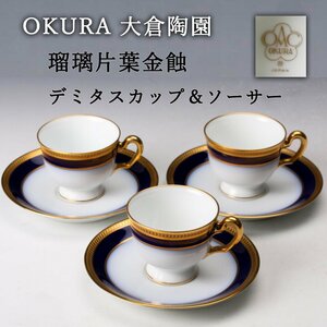 【佳香】OKURA 大倉陶園 瑠璃片葉金蝕 デミタスカップ＆ソーサー 三客 本物保証