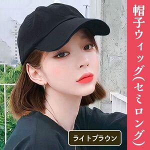 セミロング ストレート 帽子 ウィッグ ブラウン