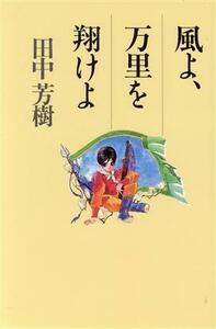 風よ、万里を翔けよ/田中芳樹【著】