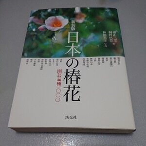 ◎日本の椿花 園芸品種1000