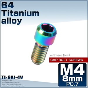 64チタン M4×8mm P0.7 キャップボルト 六角穴 チタンボルト レインボー ディレーラー調整ボルトにも JA672