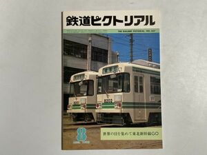 鉄道ピクトリアル 1982年8月号 世界の目を集めて東北新幹線GO