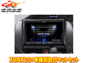 【取寄商品】アルパインX9NX2S+KTX-X9-NVE-80大画面9型ビッグX+ノア/ヴォクシー/エスクァイア(80系)専用取付キットセット