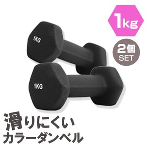 【2個セット/ブラック】滑りにくい カラー ダンベル 1kg 筋トレ エクササイズ 宅トレ シンプル ウエイトトレーニング ダイエット 新品 即決