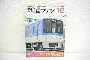 鉄道祭 書籍祭 鉄道ファン 1995年 12月 Vol.35 No.416 特集 山陽本線特急時代 JAPAN RAILFAN MAGAZINE