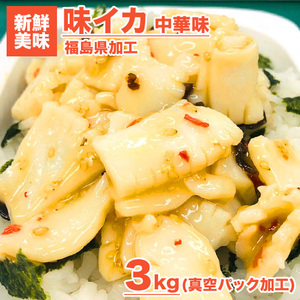 イカ珍味 中華風味イカ 3kg 送料0円 いか イカ 味付きイカ 中華丼 簡単 ごはんのお供 贈答 つまみ 珍味 敬老の日 敬老 敬老ギフト