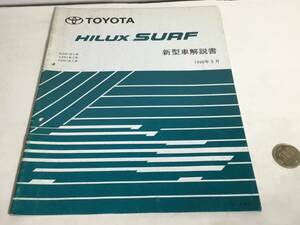 TOYOTA新型車解説書『HILUX SURF』 RZN18#系,VZN18系,KZN18系　トヨタ自動車株式会社サービス部　1996年5月