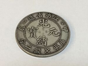 古銭 江南省造 光緒元寶 庫平七銭二分 銀貨 