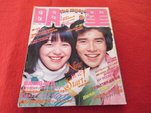 ★【明星】/1976年/昭和51年3月号/郷ひろみ/岩崎宏美/西條秀樹/桜田淳子/岡田奈野口五郎/々/キャンディーズ//山口百恵/沢田研二/他