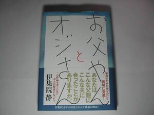 署名本・伊集院静「お父やんとオジさん」初版・帯付・サイン