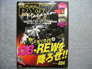 RX-7 マガジン No.034 2007年 ハイパーレブ (クリックポスト発送) HYPER REV Magagine