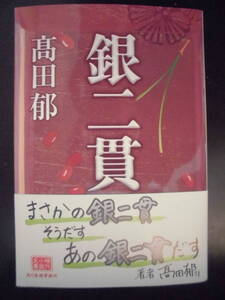 「髙田郁」（著）　★銀二貫★　初版（希少）　2022年度版　第１回 大阪ほんま本大賞受賞作　帯付　ハルキ文庫