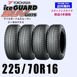 225/70R16 103Q 送料無料 ヨコハマ アイスガードSUV G075 スタッドレスタイヤ 新品4本セット ice GUARD 正規品 SUV 4WD