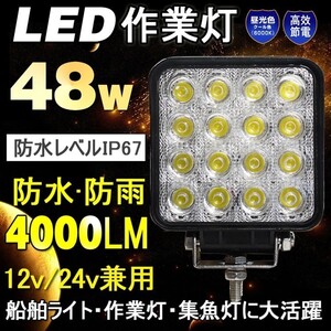 LED作業灯 12V 24V 集魚灯 48W 16連 ワークライト 路肩灯 夜間作業 駐車場 船 デッキライト 漁船 トラック用品 一年保証 LD48