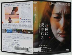 DVD 茜色に焼かれる(石井裕也:監督)尾野真千子,和田庵,片山友希,オダギリジョー,永瀬正敏/レンタル落ち