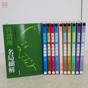 すごく見やすい 呉清源 名局細解 全12冊揃中の11冊set 誠文堂新光社 1984年/昭和59年発行 囲碁 藤沢秀行 橋本宇太郎 木谷実 本因坊秀格【10