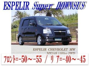 [ESPELIR]ME34S シボレーMW(2WD 1.3L_Vセレクション)用スーパーダウンサス