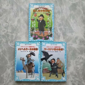 3冊 「アガサ・クリスティ短編傑作集」花上かつみ 訳 講談社 青い鳥文庫 