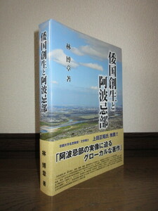 希少　倭国創生と阿波忌部　林博章　平成22年発行　使用感なく状態良好　カバーに擦れ・キズあり