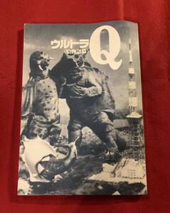 #希少珍品　雑誌ぼくら抜粋「ウルトラQ」同人誌ウルトラ復活委員会。