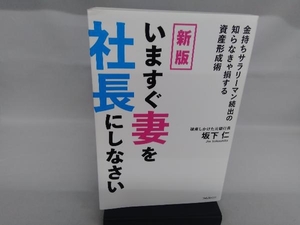 いますぐ妻を社長にしなさい 新版 坂下仁