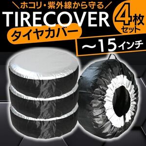 タイヤカバー ４本セット 15インチ以下 軽自動車用 普通自動車用 コンパクトカー用 スタッドレス タイヤ保管 収納 夏用タイヤ 屋内 防水