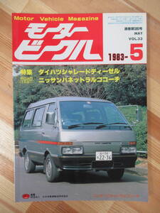 U11●モータービークル MotorVehicle vol.33 1983年5月号 ダイハツシャレードディーゼル ニッサンバネットラルゴコーチ　九段書房 221012