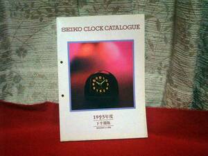 SEIKO CLOCK カタログ　1995 販売店様用仕入便覧　長期保管品ジャンク扱い　現状渡し