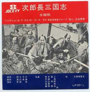 ソノシート★三橋美智也/次郎長三国志(非売品/天知茂/TV主題歌)