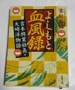 常松裕明 よしもと血風録 吉本興業社長・大崎洋物語 新潮文庫 