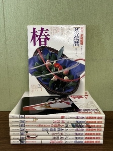 《別冊家庭画報 茶花暦シリーズ 1~8 全8冊セット》華道 茶道 煎茶道 趣味 実用 解説 研究 花器 床の間飾り 茶事 季節の花 現状品