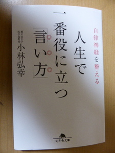 自律神経を整える　人生で一番役に立つ言い方